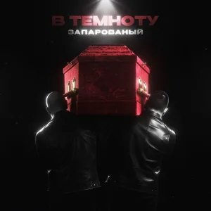 ЗАПАРОВАНЫЙ - В темноту