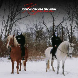 Свойский, SKHRV - Казачья