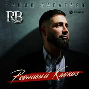 Рашид Багатаев - Ревнивый Кавказ