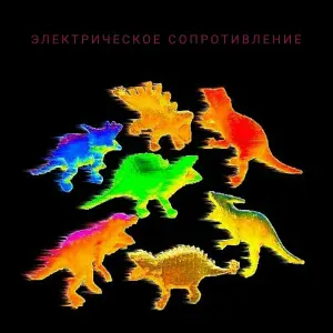 Электрическое сопротивление - Надежды горящий оплот