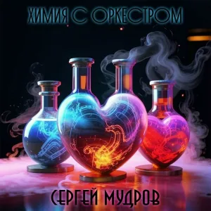 Сергей Мудров, ЛеМа - Ключи от сердца
