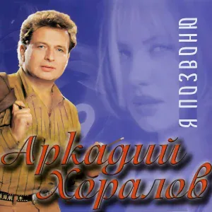 Аркадий Хоралов - Ты