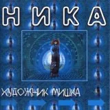 Ника - Сколько лет, сколько зим