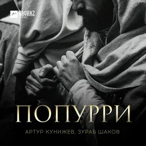 Артур Кунижев, Зураб Шаков - Попурри