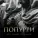 Артур Кунижев, Зураб Шаков - Попурри