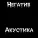 Негатив - Вступление