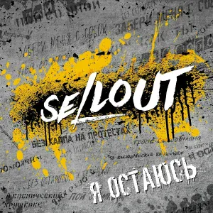 SELLOUT - Промолчим