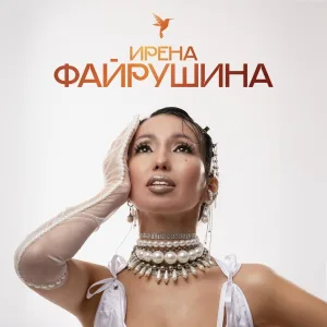 Ирена Файрушина - МТТ