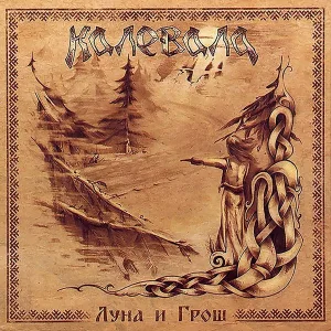 Калевала - Корочун