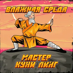 Влажная Среда - Мастер Куни Линг