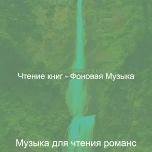 Музыка для чтения романс - Атмосфера (Книги)