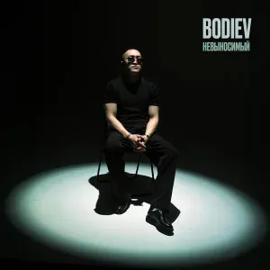 BODIEV - Невыносимый