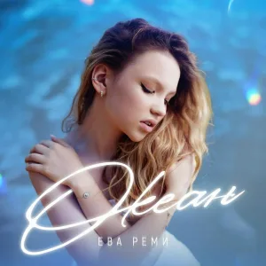 Ева Реми - Океан