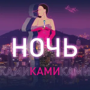КАМИ - НОЧЬ