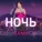 КАМИ - НОЧЬ
