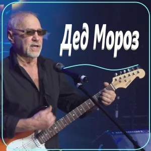 Игорь Афанасьев - Дед мороз