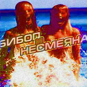 Несмеяна - Песня о Ленине