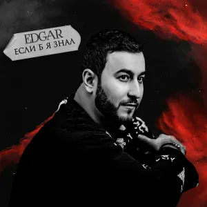 EDGAR - Теща