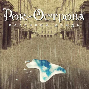 Рок-Острова - Не знаю сам