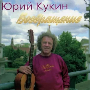 Юрий Кукин - У каждого свой Эверест