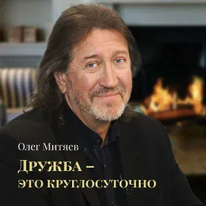 Олег Митяев - Мужик