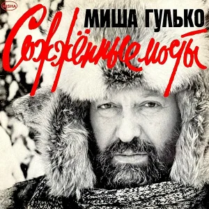 Михаил Гулько - Млечный путь/ Если я заболею