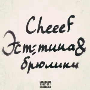 CHEEEF - Брюлики