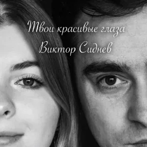 Виктор Сиднев - Твои красивые глаза
