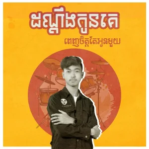 La Mii Remix - ដណ្ដឹងកូនគេ ពេញចិត្តតែអូនមួយ