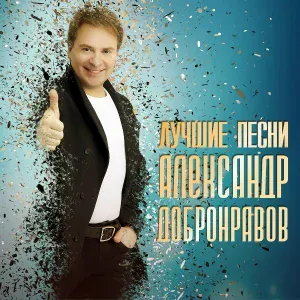 Александр Добронравов - Ромашки для Наташки