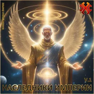 Наследники Империи - Атлантида