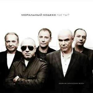 Моральный кодекс - Где ты?