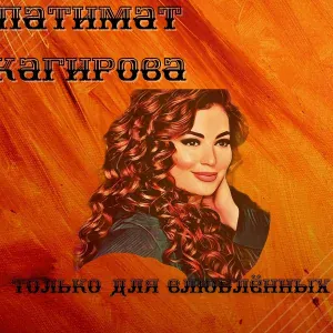 Патимат Кагирова - Только для влюблённых