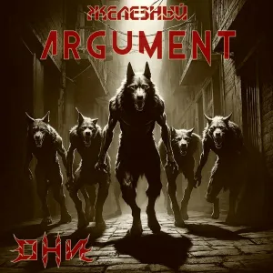 Железный Argument - С высоты