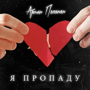 Арман Пепанян - Я пропаду