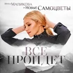 Инна Маликова & Новые Самоцветы - Всё пройдёт