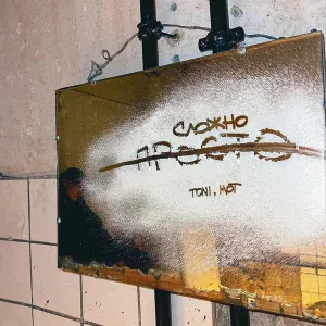 TONI, MOT - Просто — сложно