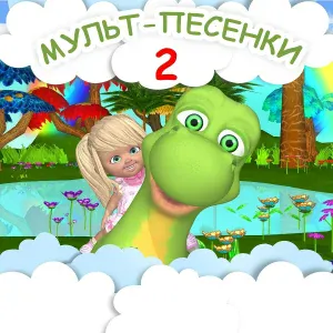 Мирослава Глебова - Динозаврики