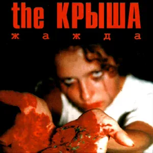 The Крыша - Жажда