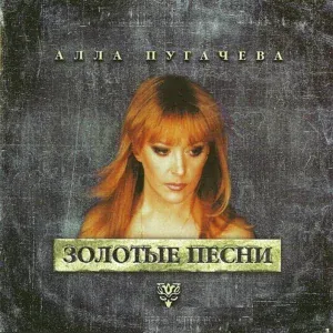 Алла Пугачева - Миллион алых роз
