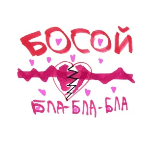 Босой - Бла-бла-бла
