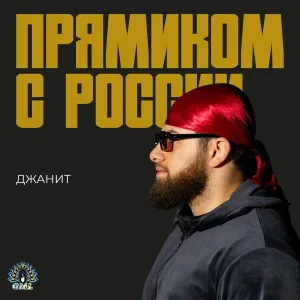 Джанит - Прямиком с России