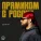Джанит - Прямиком с России