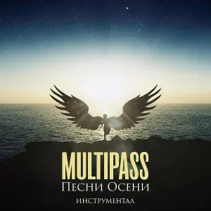 Multipass - Не грусти (Instrumental)