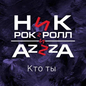 Ник Рок-н-Ролл feat. AzZzA - Кто ты