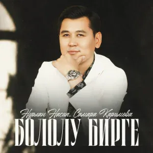 Нурлан Насип, Самара Каримова - Бололу бирге