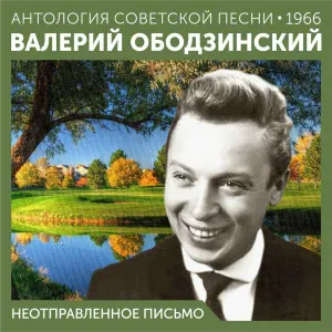 Валерий Ободзинский - Подожди!