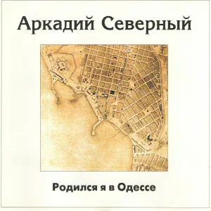 Аркадий Северный - Попурри