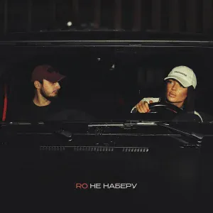 RO - Не наберу