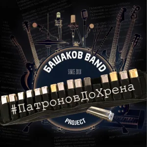 Башаков BAND feat. Сергей Чиграков - Быть знаменитым